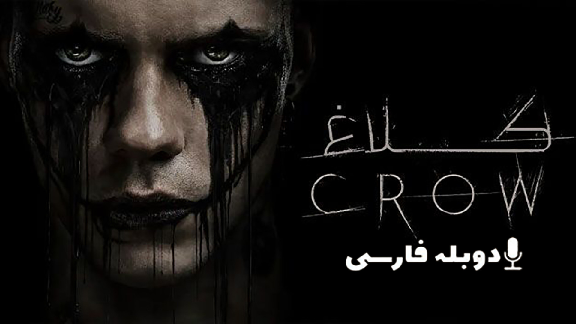 دانلود فیلم کلاغ The Crow 2024 با دوبله فارسی (دانلود در توضیحات) زمان97ثانیه