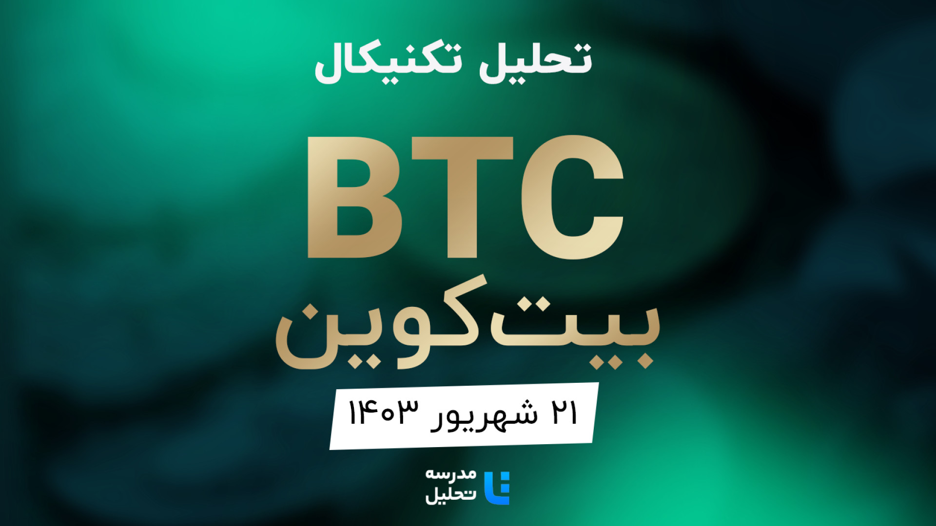 تحلیل , تکنیکال , BTC , بیت , کوین , ۲۱ , شهریور , ۱۴۰۳ , مدرسه , برنامه , هفتگی , میتوانید , لینک , https: , tahlil , school , analysis , technical-btc , مشاهده , هفته , نماد , بازار , ارز , دیجیتال , بصورت , می‌کنیم , سایت , www , مراجعه , به‌روزرسانی , قبلی , تاریخ , 1۰ , مرداد , 140۳