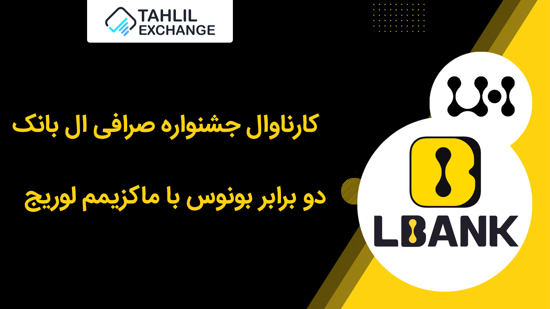 کارناوال , جشنواره , صرافی , ال , بانک , LBank , | , بونوس , ماکزیمم , لوریج! , بزرگترین , معتبرترین , پلتفرم‌های , تریدینگ , ارزهای , دیجیتال , کاربران , پیشنهاد , ویژه‌ای , ارائه , می‌دهد , بی‌نظیر , واریزی , انجام , می‌دهید , دریافت , می‌کنید , می‌توانید , لوریج , ۲۰۰ , ترید , بپردازید , https: , www , lbank , com , activity , signup?code=LBK284channelType=futures_eventicode=Tahlil , واریز , ۵۰ , دلار , ۱۰۰ , تجربه , لینک , شرک