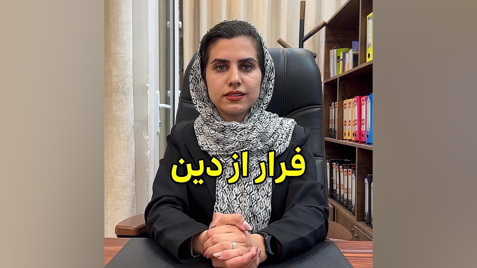 فرار از دین وکیل پایه یک دادگستری فاطمه قربانی