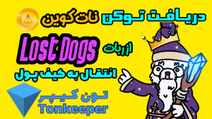 نحوه , دریافت , پاداش , توکن , نات , کوین , ربات , لاست , داگز , درود , دوستان , ایـن , ویـدئـو , بـه , نـحوه , دریـافـت , تـوکن , هـای , نـات , کـوین , ربـات , لاسـت , داگـز , انتقـال , کیـف , پــول , تــون , کـیپـر , پـردازیـم , جـهت , انجـام , Claim , تـوکـن , بـایـد , مقـداری , رمـزارز , کــویـن , پـول , خـود , منظـور , پـرداخـت , کـارمـزد , تـراکـنش , داشتـه , بـاشیـد , حتمـا , میـزان , دلاری , نسبـت , مقـدار , کـویـن , پـرداختـی , تـوجه , فـرمائیـد , پیـشنـهاد , میـگردد , تـا , پـایـان , بـازه , زمـانی , (تنها , روز , دیگر)صبـرکنـید