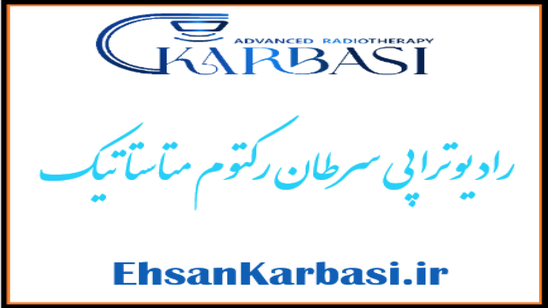 رادیوتراپی سرطان رکتوم متاستاتیک توسط دکتر احسان کرباسی دکتر احسان کرباسی (دکتر پرتو درمانی | درمان سرطان)