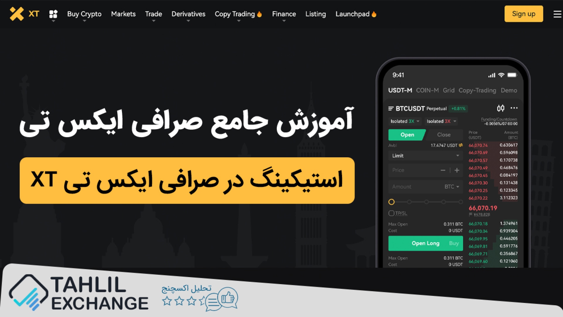 استیکینگ , صرافی , ایکس , تی , پلت‌فرم , معاملاتی , جامع , توکن , معتبر , جفت , ارز , کریپتویی , پشتیبانی , می‌کند , امن , کارآمدترین , حرفه , سرمایه , ارزهای , دیجیتال , کاربرانش , ارائه , می‌دهد , احراز , هویت , اجباری , عزیزان , جهت , فعالیت , نیازی , ابزارهای , تغییر , آی , پی , ندارید , دریافت , بونوس‌های , پاداش‌های , ویژه , تخفیف , کارمزد , معاملات , می‌توانید , رفرال , کد