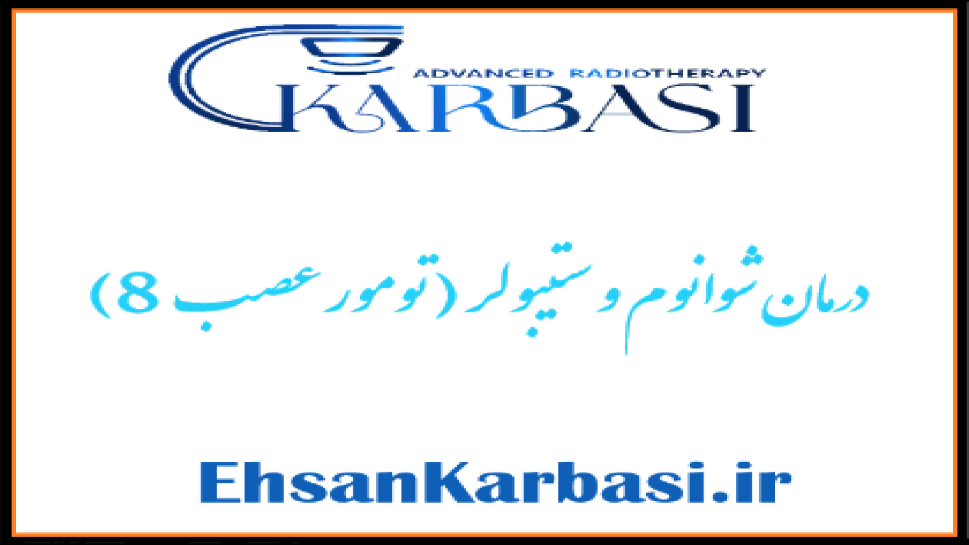 درمان نوروم آکوستیک یا تومور شوانوم وستیبولار (تومور عصب8) دکتر احسان کرباسی (دکتر پرتو درمانی | درمان سرطان)