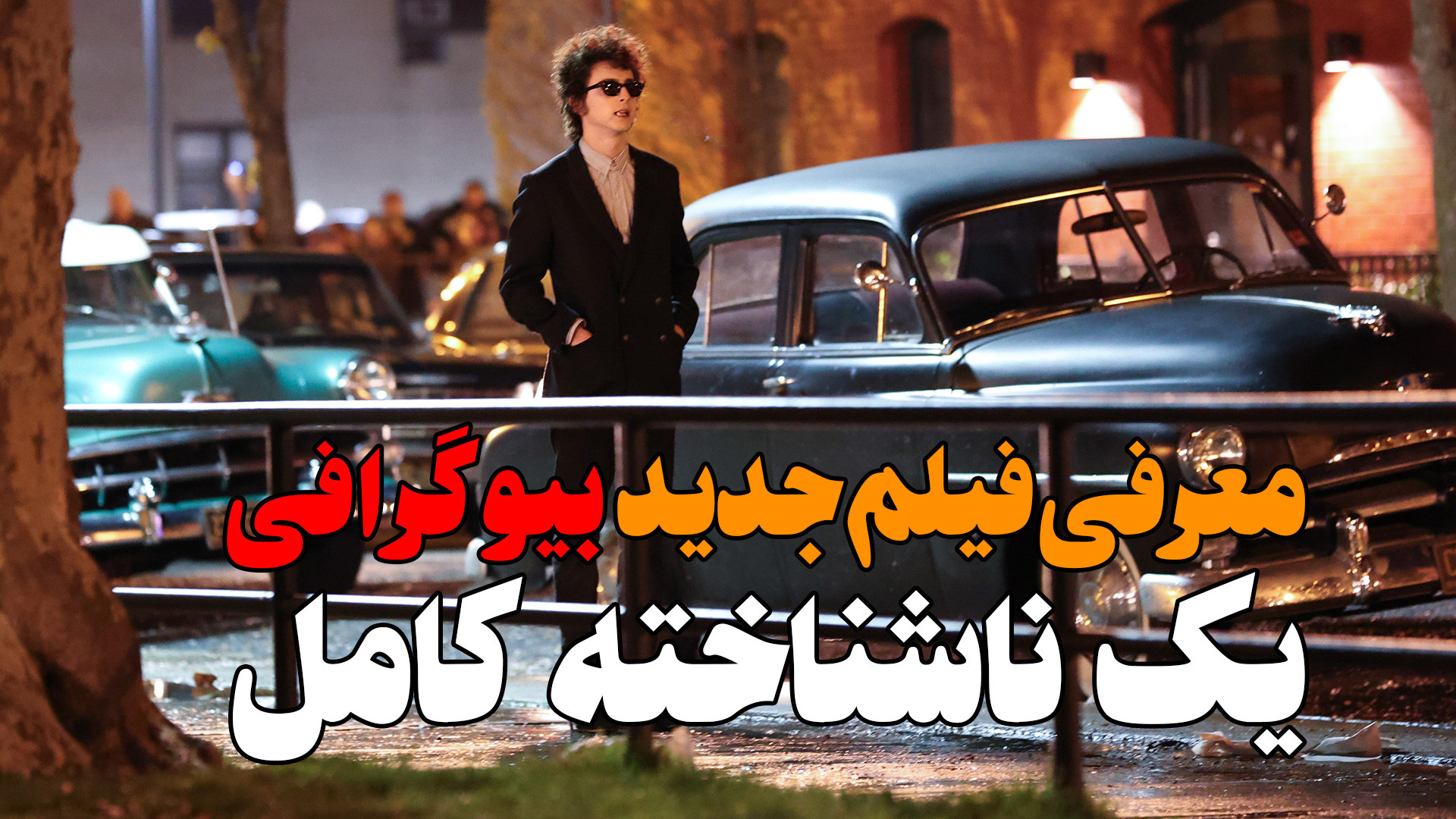 معرفی فیلم بیوگرافی A Complete Unknown با بازی تیموتی شالامی زمان100ثانیه