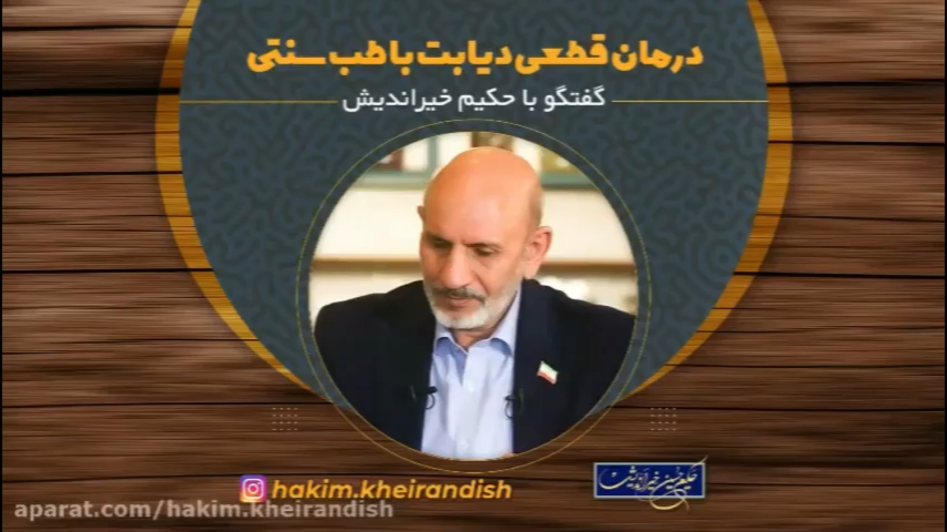 سریعترین راه درمان قطعی دیابت با طب سنتی حکیم خیراندیش،تلفن:۰۹۳۷۴۹۳۵۳۹۹ لیفت گردنایمپلنت دندان