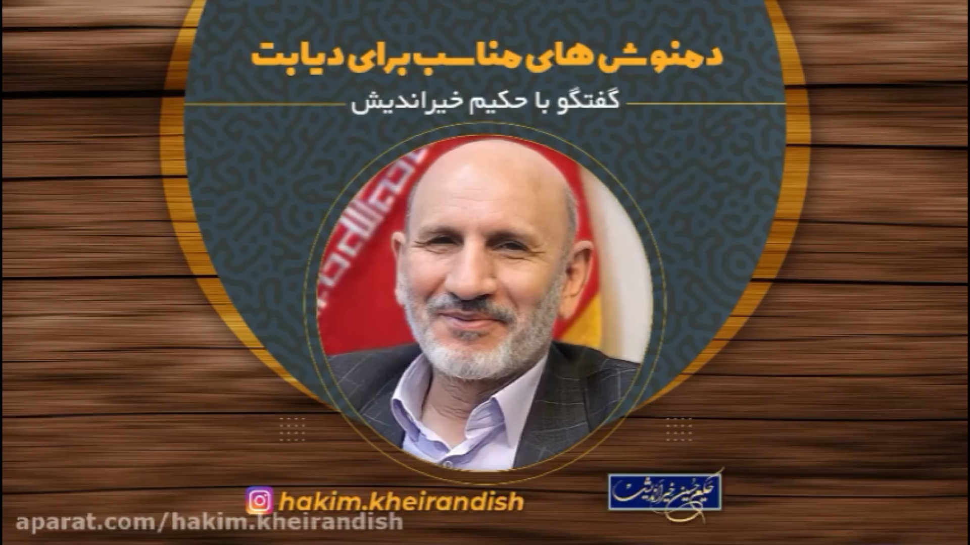 بهترین،جدیدترین دمنوش ها و دارو های درمان دیابت حکیم خیراندیش،تلفن:۰۹۳۷۴۹۳۵۳۹۹ جراحی بینی