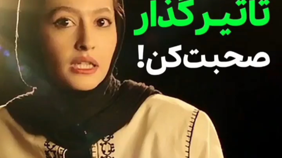 تاثیرگذار صحبت کن