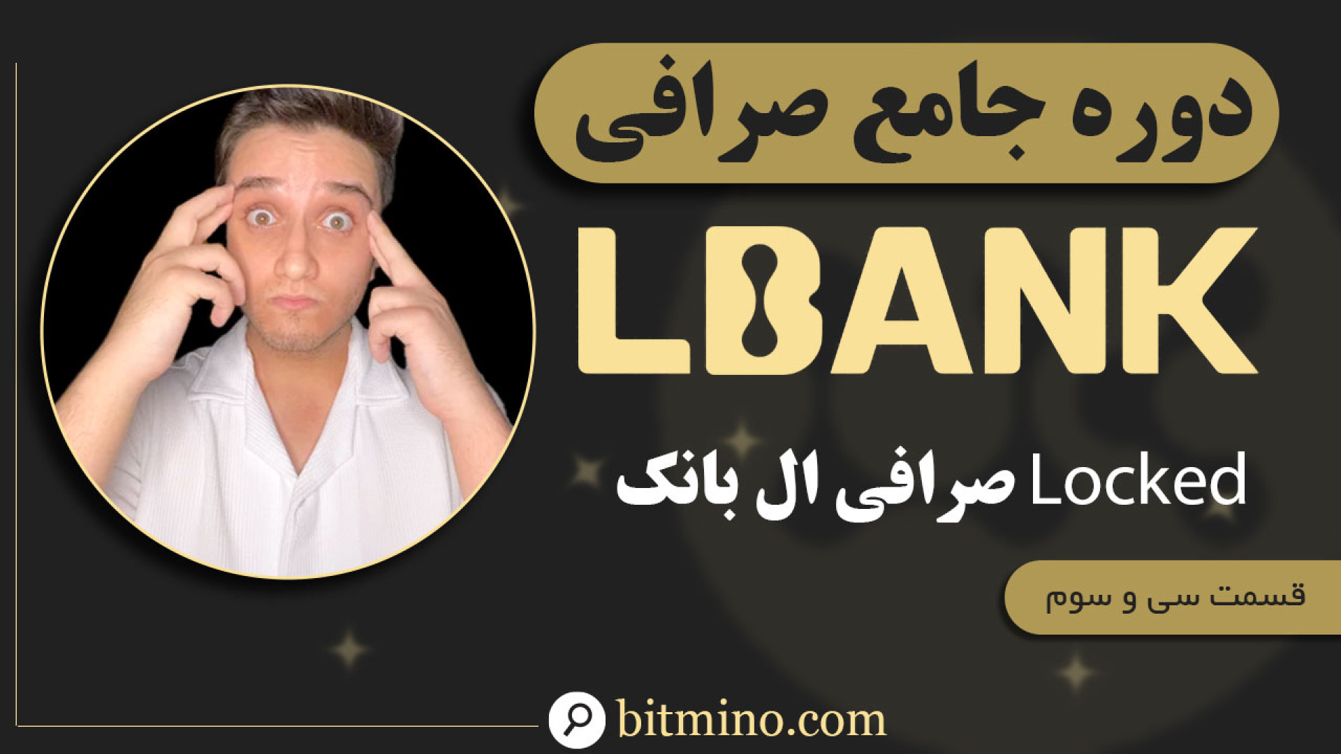 آموزش , کامل , بخش , Locked , صرافی , ال , بانک , | , سودآوری , سرمایه , ثابت , ویدیو , ال‌بانک , (LBank) , آشنا , می‌شوید , یاد , می‌گیرید , سرمایه‌گذاری‌های , سود , ارزهای , دیجیتال , کسب , راهی , قفل , دارایی‌های , دریافت , بازدهی , مطمئن , هستید , دقیقاً , مناسب , شماست! , همراه , باشید , جزئیات , نکات , مهم , LBank , بررسی , راهنمایی‌های , لازم , شروع , دست , آورید , انتها , ببینید , نظرات , میان , بگذارید! , جدیدترین , آموزش‌ها