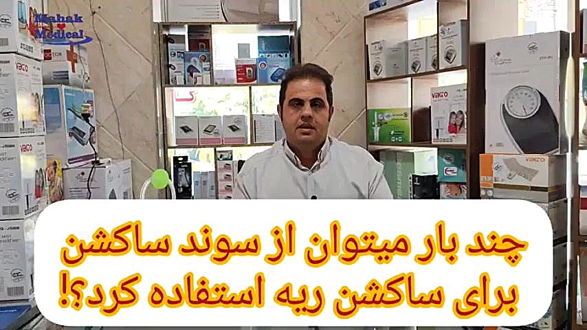 نحوه استفاده از دستگاه ساکشن ریه خانگی پالپوتومی