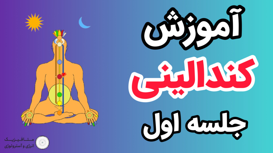 آموزش کندالینی پیشرفته - جلسه اول