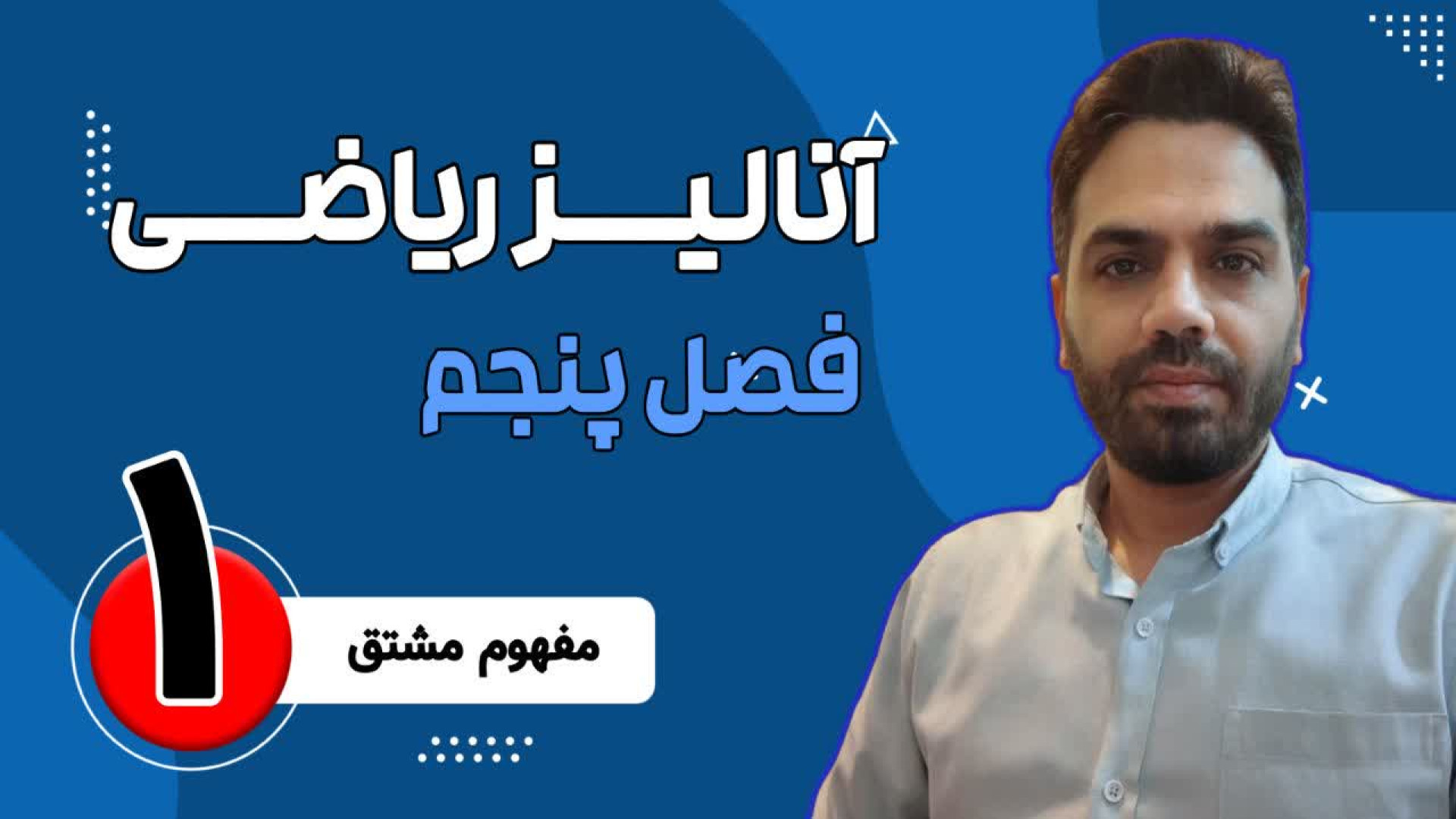 آنالیز ریاضی- جلسه اول تزریق چربی