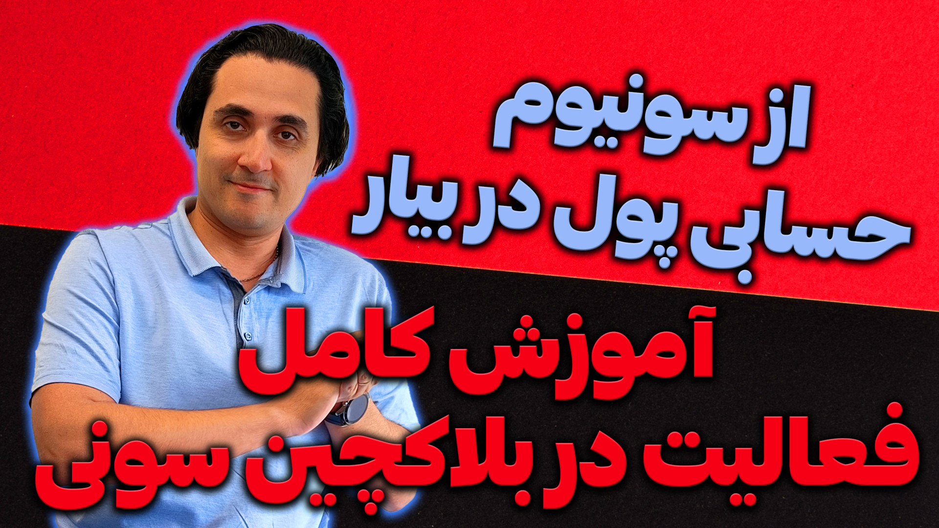 آموزش , قدم , فعالیت , بلاکچین , سونیوم , ویدیو , کامل , دقیق , تست , نت , اون , میناتو , رو , دادم , لینک‌های , سایت‌ها , کانال , تلگرام , رسانکس , اونجا , پین , می‌تونی , همگی , به‌راحتی , دریافت , کنی
https: , resan_ex