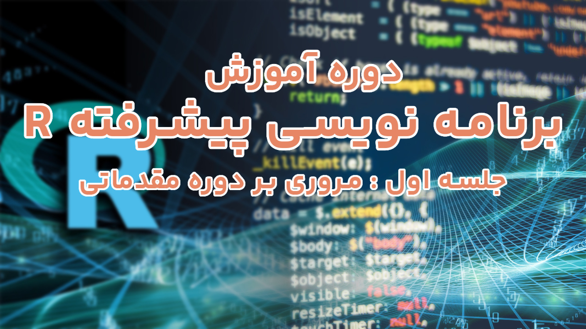 دوره آموزش برنامه نویسی پیشرفته R - جلسه 1 : مروری بر دوره مقدماتی عصب‌کشی