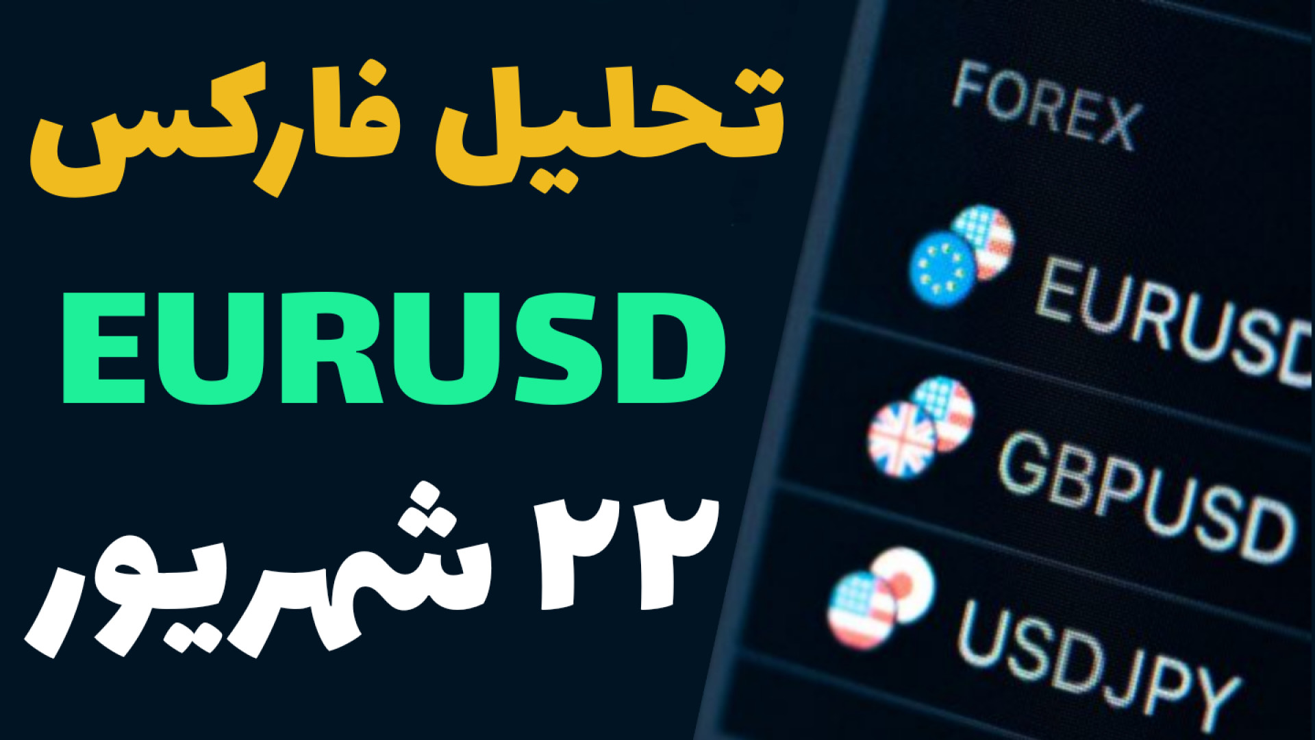 تحلیل فارکس 22 شهریور لیزر مو