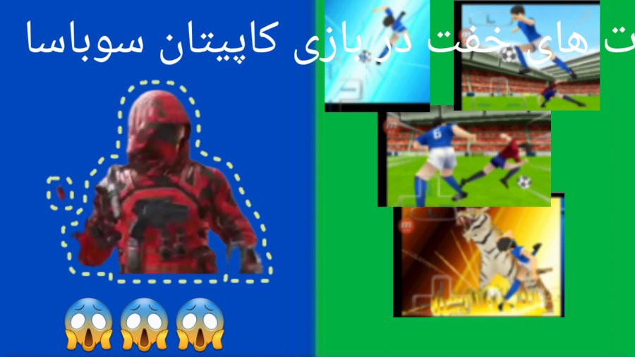 یکم از حرکات بازی کاپیتان سوباسا  و تاچیبانا به دروازبان تبدیل می‌شود