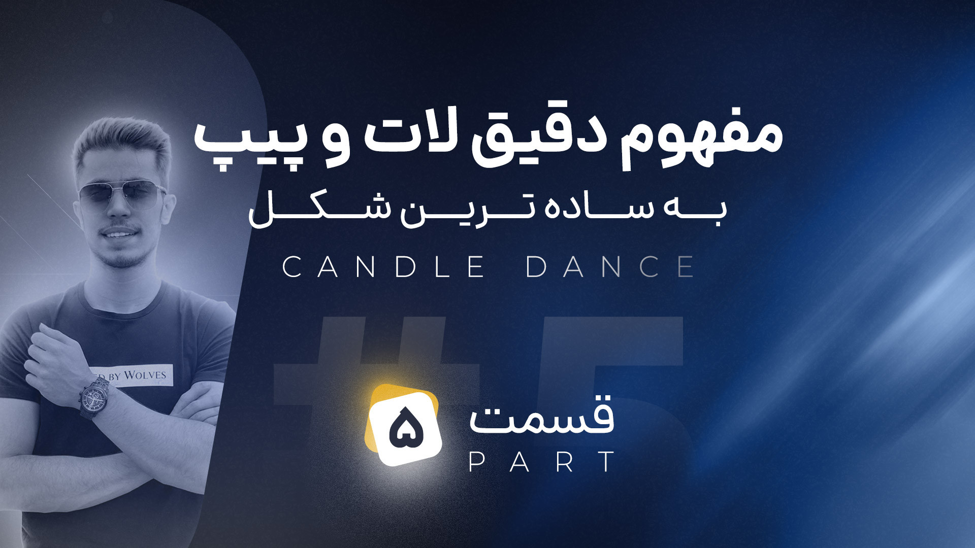 واحد , اندازه , حجم , تغییرات , قیمتی , فارکس , پنجمین , ویدیوی , دوره: , فارکس
دیدن , ویدیو , العاده , ضروری , هست
دوره , ترید , کندل , دنس , بخشی , سبک , بانک , هاست , خودم , آموزش , دیدم , سرزمینم , قرار , دادم , هزینه , کنن , درآمد , برسن , بتونن , زندگی , درجات , بالایی , برسن
امیدوارم , کورس , برات , مفید , باشه , لحاظ , مالی , ارتقا , پیدا , کنی , سوال , داشتی , میتونی , مربی , دادیم , بپرسی , باقی , رو , داخل , سایت , آدرس , ببینی
https: , british-adam , com , candledance , آیدی