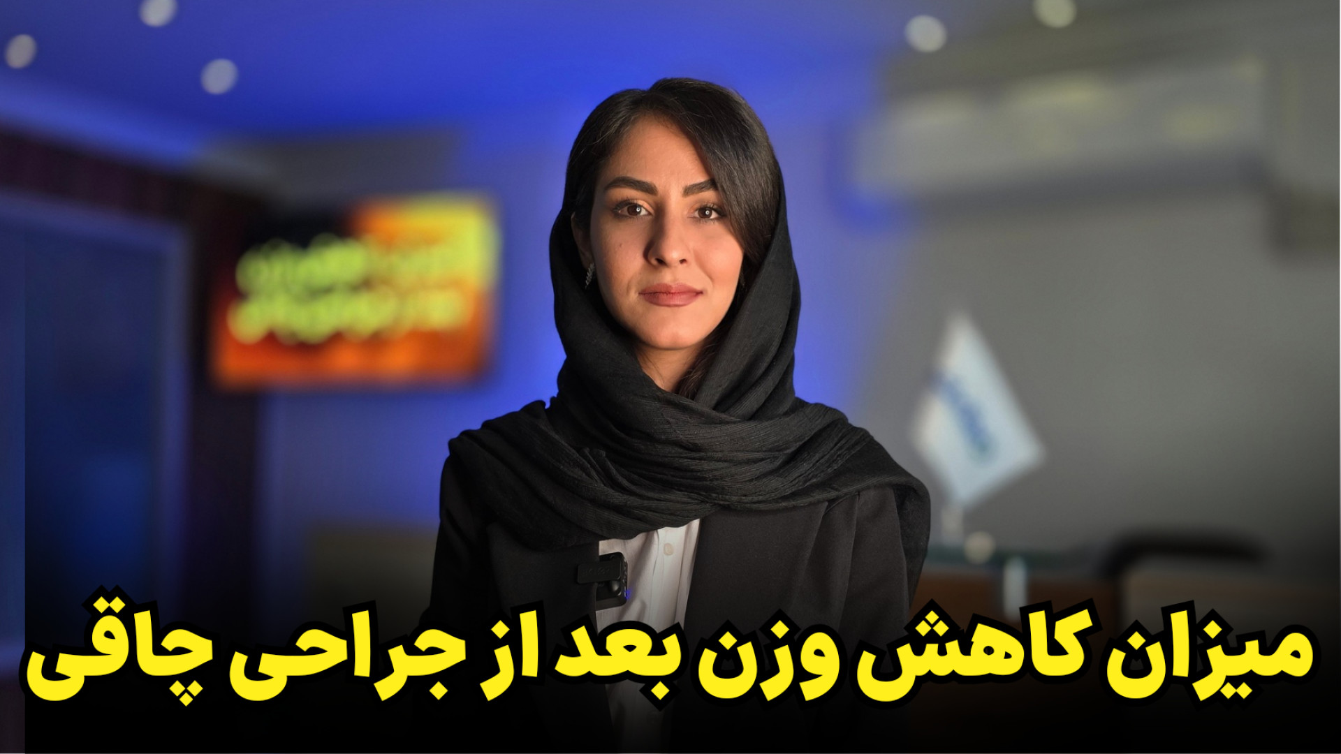 میزان کاهش وزن بعد اسلیو معده و بای پس (ماه به ماه) کاشت ریش