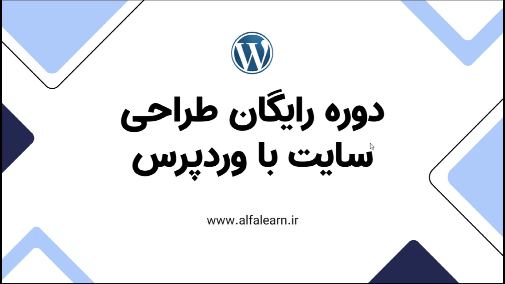آموزش رایگان طراحی سایت با وردپرس(1) زمان203ثانیه