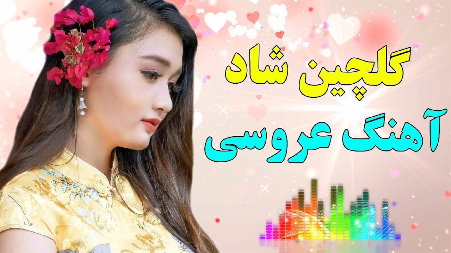 آهنگ شاد و زیبای رقصی دور همی مخصوص رقص ملایم ، آهنگ شاد مجلسی رقصی دماغ آلبالویی