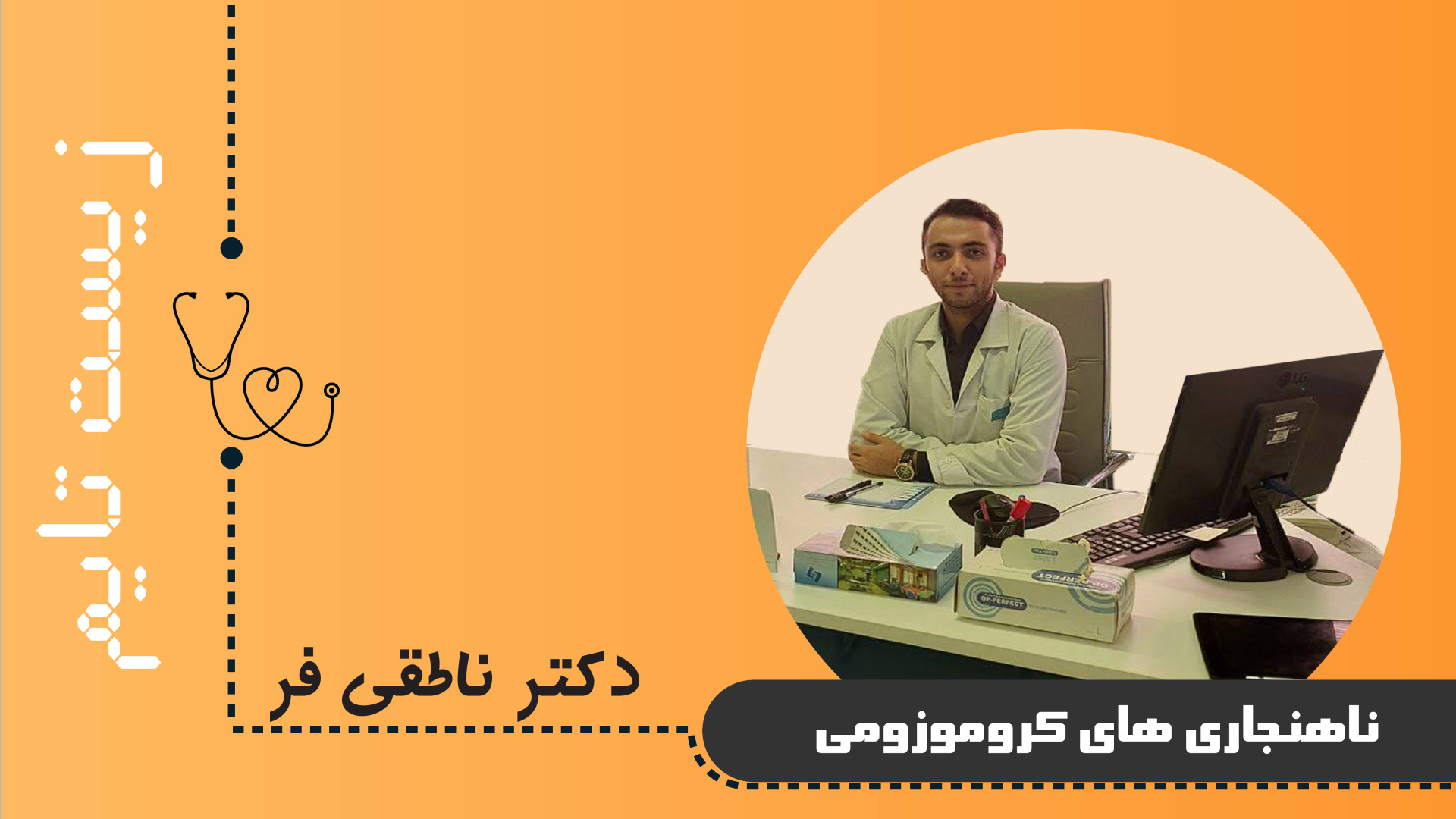جهش های بزرگ (ناهنجاری های فام تنی) تام کروز