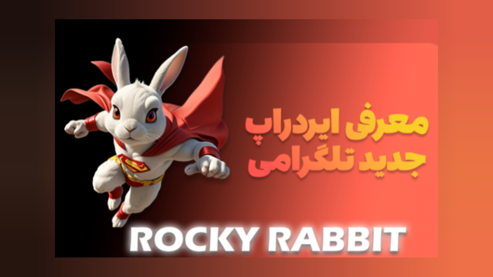 ویدیو معرفی و آموزش ایردراپ تلگرامی راکی ربیت(Rocky Rabbit the Telegram Airdrop) زمان50ثانیه