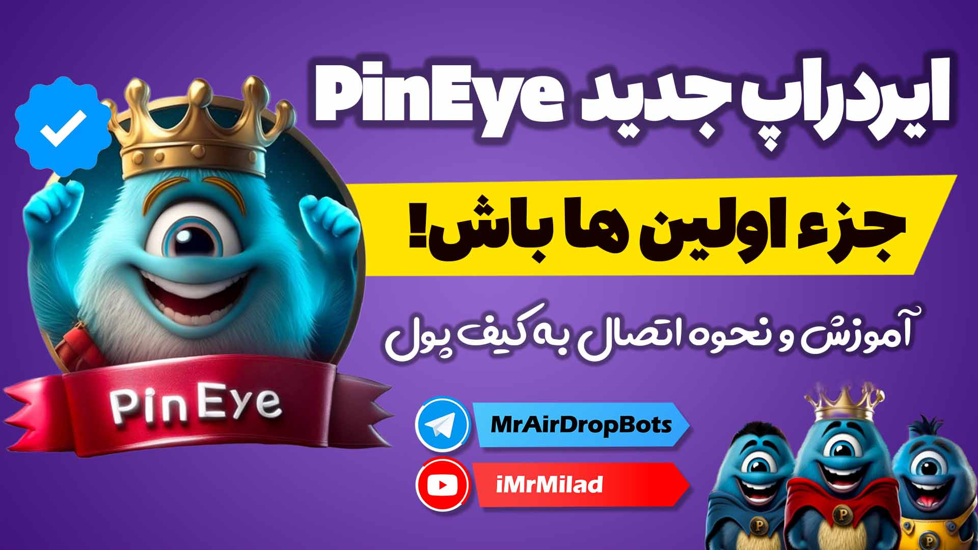 معرفی ایردراپ جدید PinEye | نحوه اتصال کیف پول به ربات زمان300ثانیه