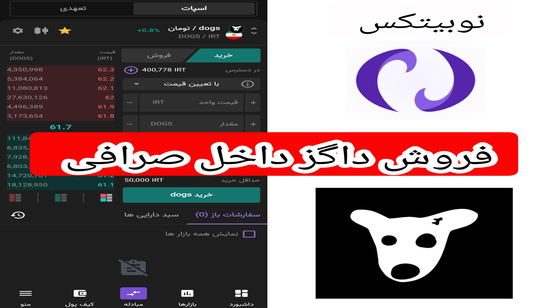 آموزش , فروش , داگز , داخل , صرافی , فرقی , نمیکنه , ارزی , رو , بخواید , بخرید , بفروشید , روش , کار , ارز , نوبیتکس
