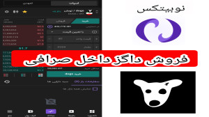 آموزش , فروش , داگز , داخل , صرافی , فرقی , نمیکنه , ارزی , رو , بخواید , بخرید , بفروشید , روش , کار , ارز , نوبیتکس