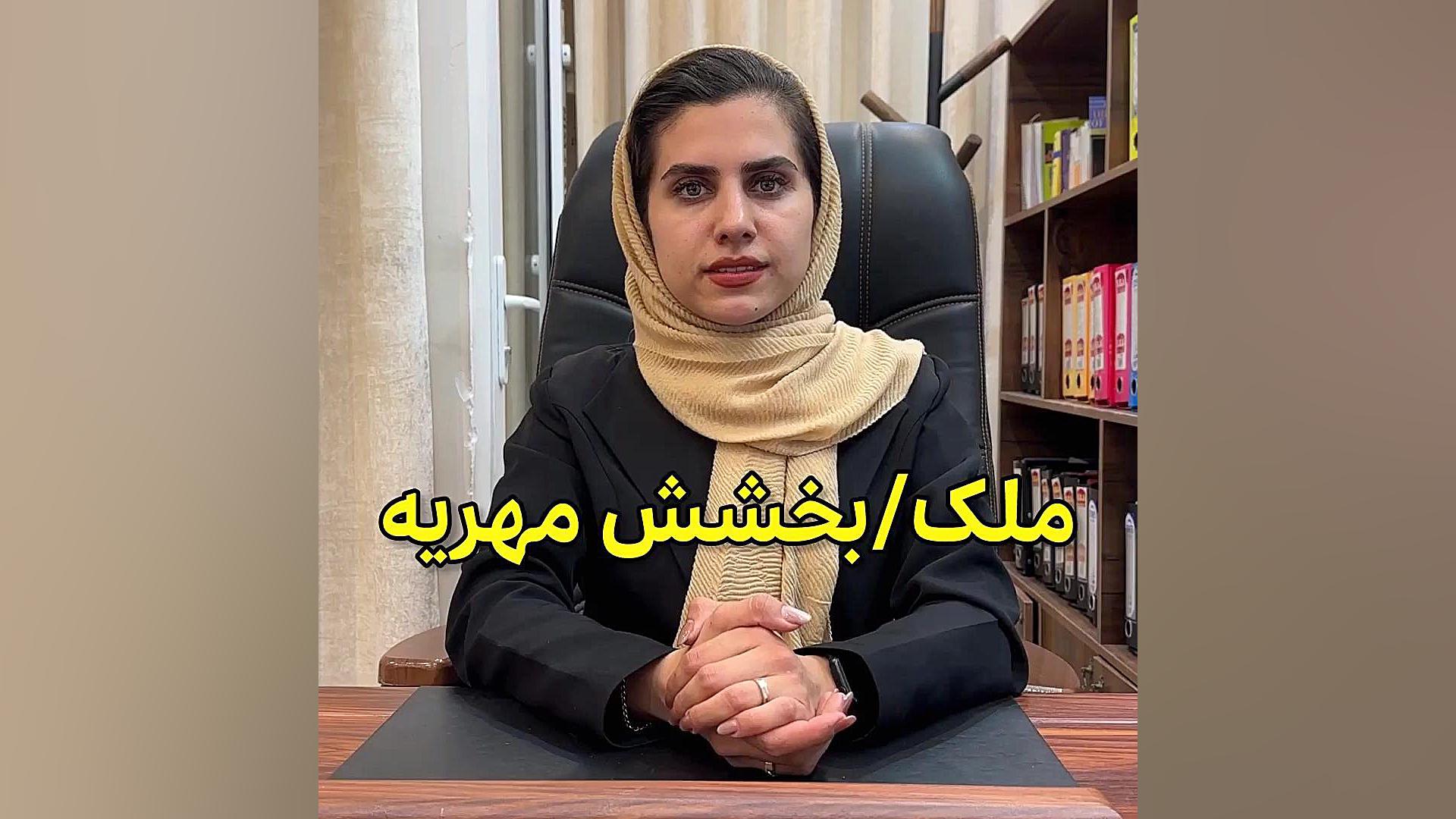 ملک/بخشش مهریه وکیل پایه یک دادگستری فاطمه قربانی