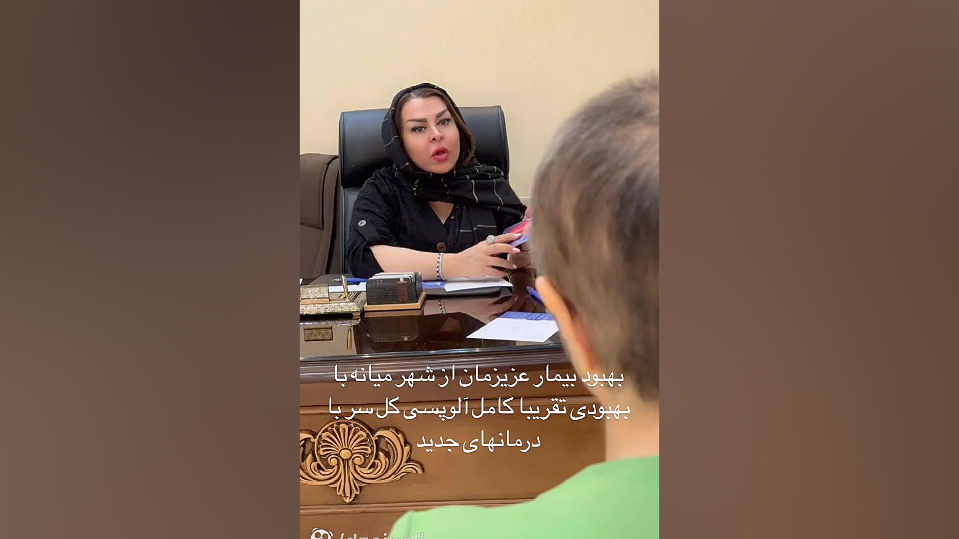 بهبودی بیماری آلوپسی کل سر با درمان های جدید دکتر فرحناز زینعلی - متخصص پوست، مو، زیبایی زنجان
