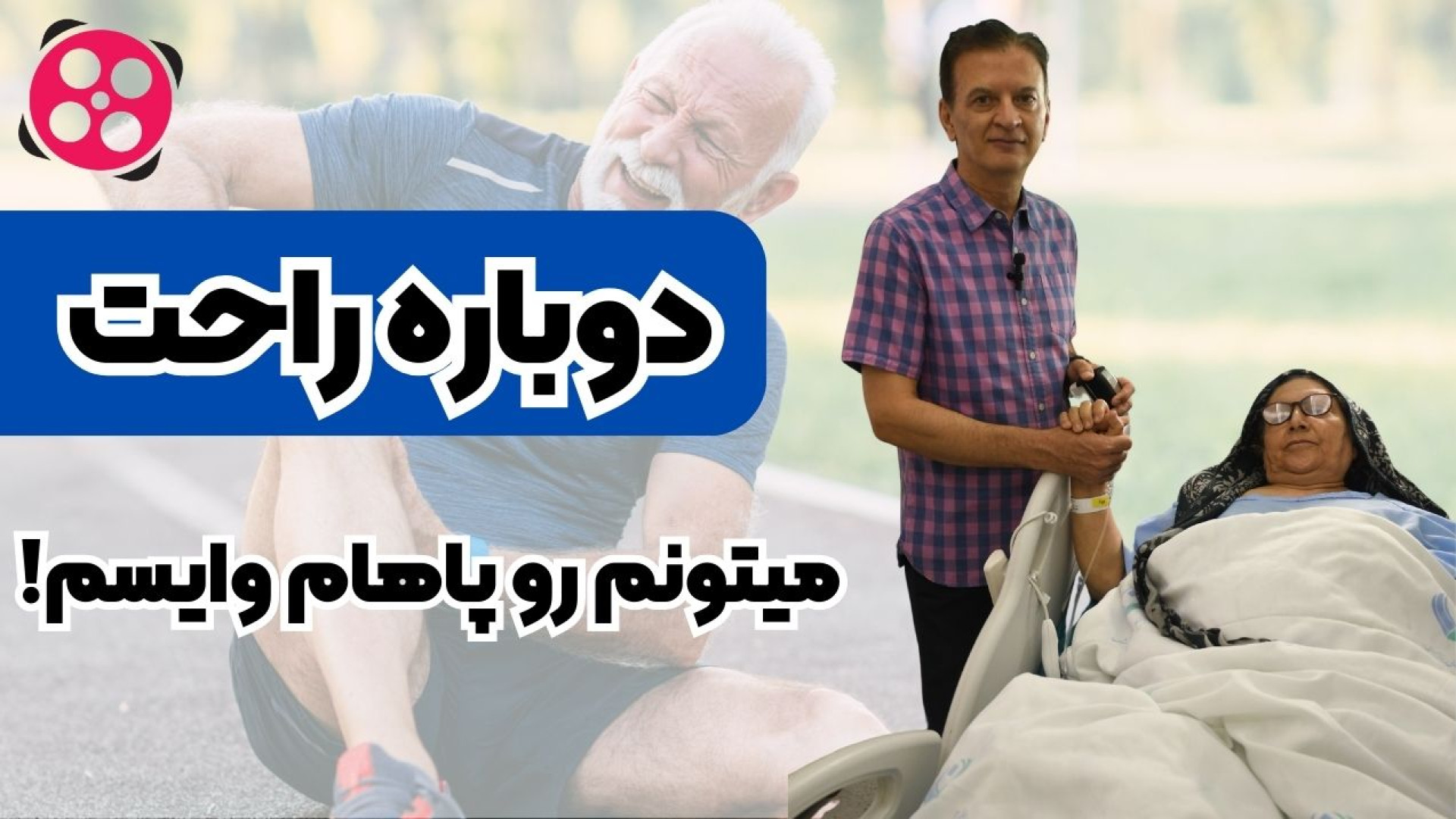 دوباره تونستم رو پاهام وایسم... دکتر محمود جعفر بیگلو