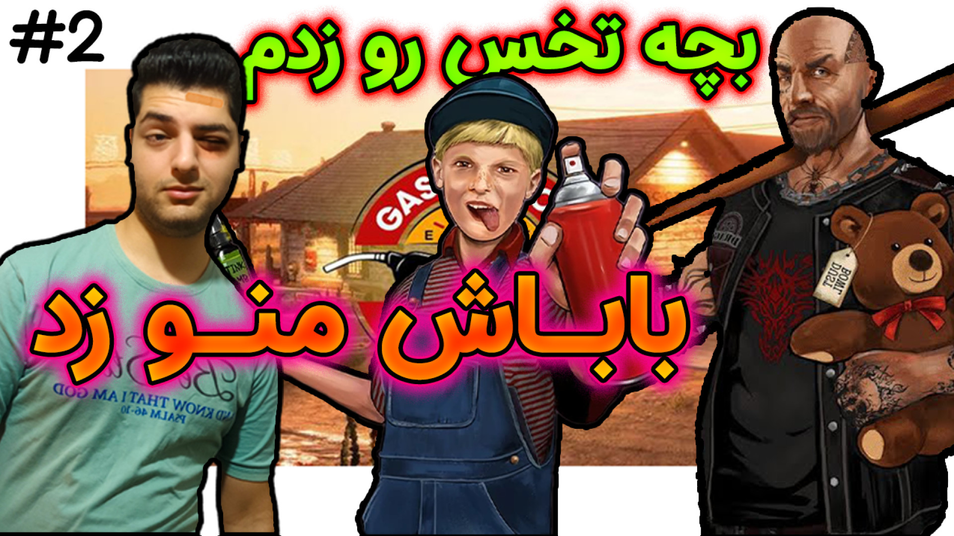 تو پمپ بنزین آمریکا کتک خوردم gas station simulator #2 بیماری منیر