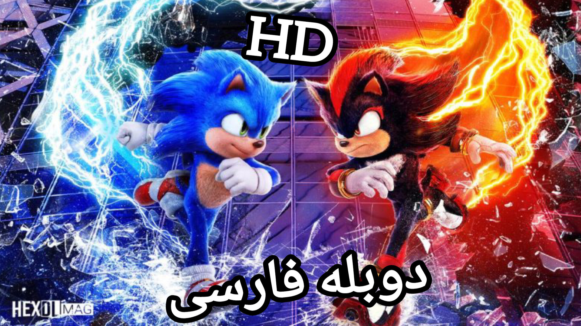 تریلر اصلی و جدید فیلم سونیک خارپشت ۳ (Sonic the Hedgehog 3) با دوبله فارسی و HD رابرت داونی جونیور