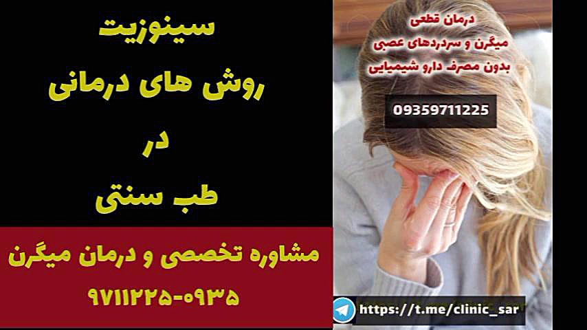 درمان سینوزیت در طب سنتی درمان قطعی میگرن ۰۹۳۵۹۷۱۱۲۲۵ پرت و پلا