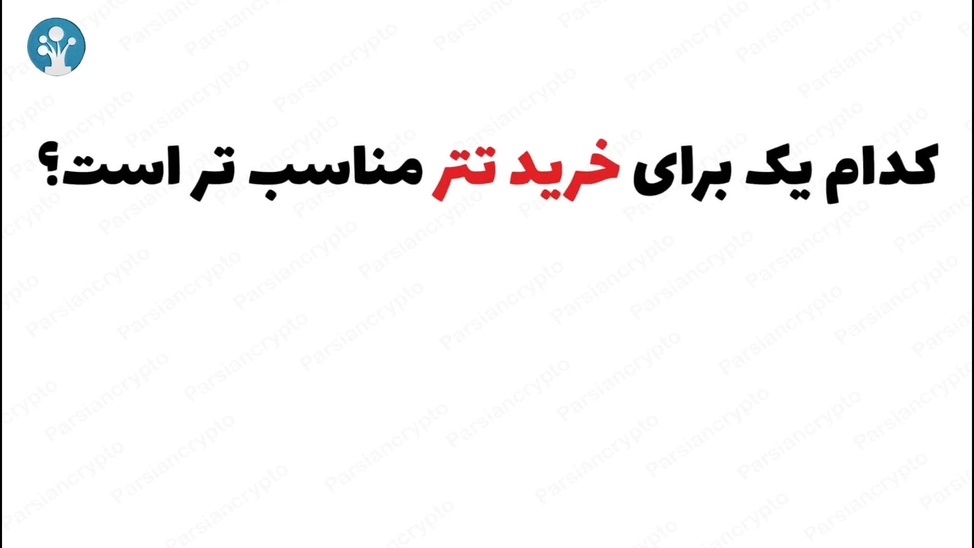 خرید , تتر , مناسب , است؟ , ERC20 , TRC20 , ویدئو , بررسی , نوع , توکن , (USDT) , عناوین , می‌پردازیم , محبوبیت , بلاکچین‌های , مختلفی , جمله , اتریوم , (ERC20) , ترون , (TRC20) , قرار , می‌گیرد , تفاوت‌ها , کاربردهای , به‌طور , کامل , می‌کنیم , آشنایی , حتماً , تماشا , #تتر , #ERC20 , #TRC20 , #بلاکچین , #ارز_دیجیتال , #اتریوم , #ترون , #پارسیان_کریپتو