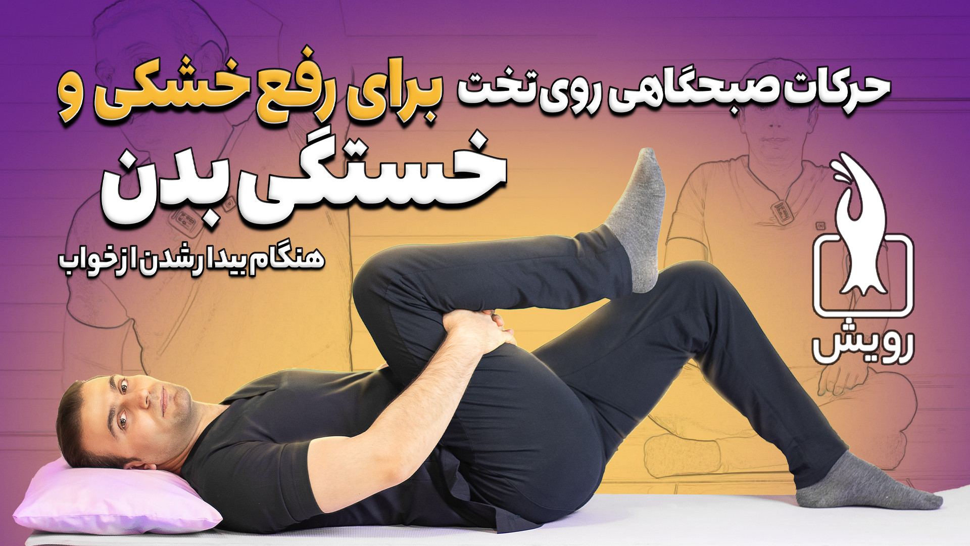 حرکات صبحگاهی روی تخت برای رفع خشکی و خستگی بدن عمل زیبایی