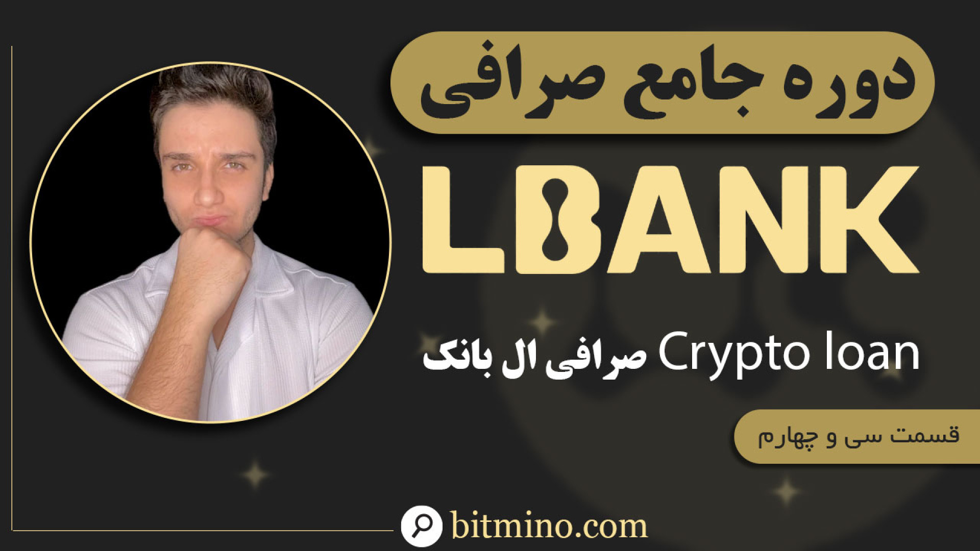 دریافت , وام , صرافی , ال , بانک , بخش , Crypto , loan , ویدیو , آموزش , پردازیم , بخشی , توانید , دارایی , بیت , کوین , اتریوم , استیک , 70% , بگیرید , همراه , باشید , جدیدترین , آموزش‌ها , ترفندهای , مرتبط , ارزهای , دیجیتال , حتماً , کانال , سابسکرایب , زنگوله , فعال , لینک , ثبت , (LBank)
https: , www , lbank , com , en-US , login , ?icode=BITMINO , بانک
http