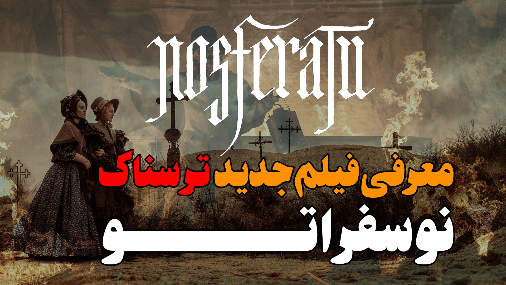 معرفی فیلم نوسفراتو Nosferatu یه فیلم ترسناک زمان54ثانیه