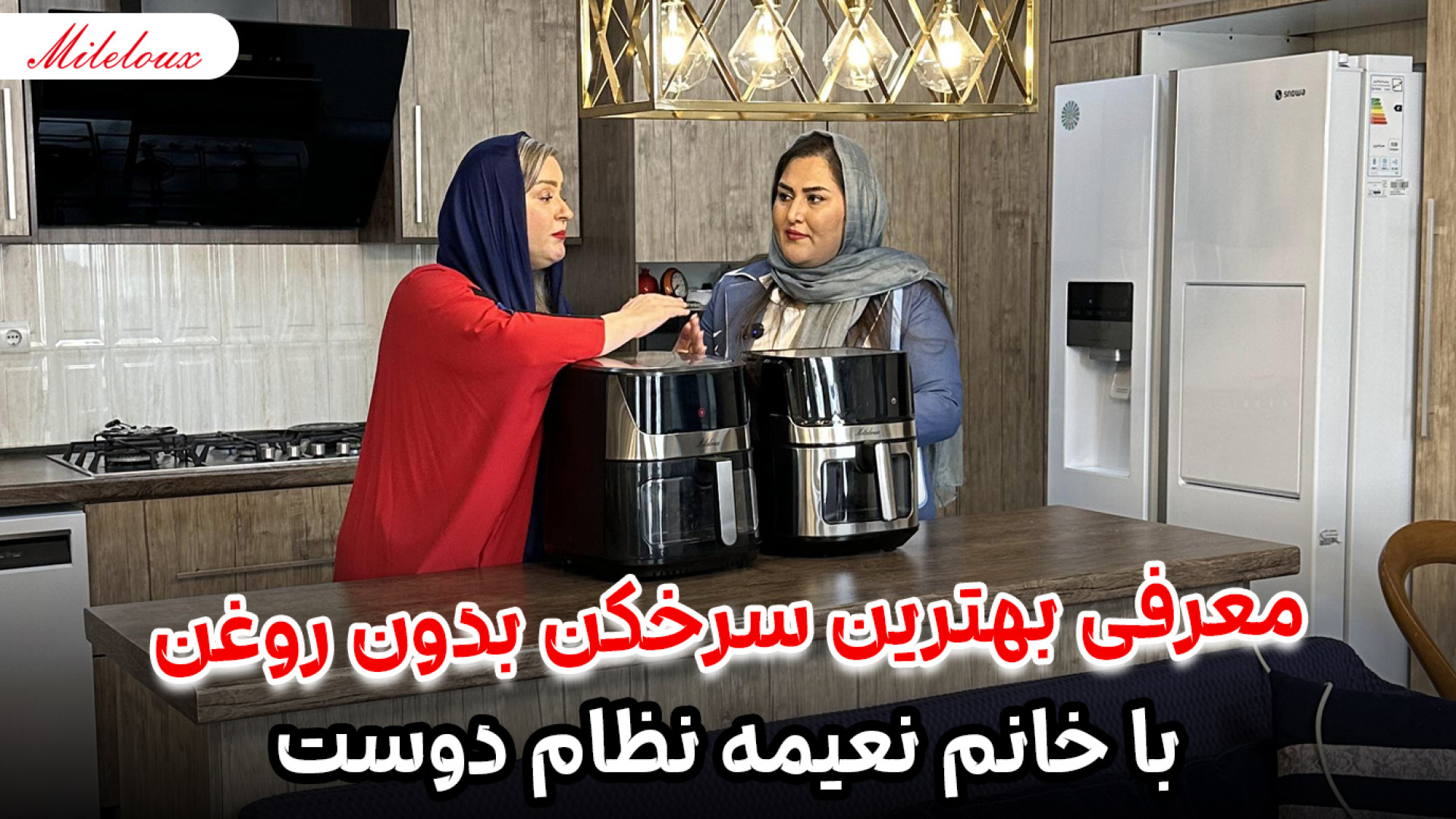 معرفی بهترین سرخکن بدون روغن با خانم نعیمه نظام دوست زمان237ثانیه
