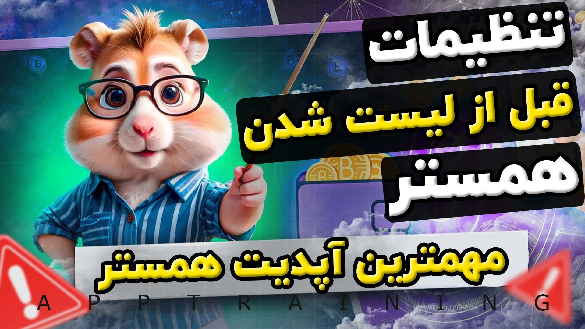 تنظیمات , مهم , لیست , همستر , | , برداشت , کامبت , Hamster , Kombat , مهمترین , آپدیت , انتخاب , روش , دریافت , توکن , انتقال , کیف , پول , ::::::::::::::::::::::::::::::::::::::::::::::::::::::::
کانال , تلگرام:
https: , app_training , #hamsterkombat
#tapswap , #نات_کوین , #همستر , #ارزدیجیتال