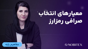 صرافی , پلتفرم , معاملاتی , مناسب , انتخاب , کنیم؟ , دعدغههای , سرمایهگذاران , بازار , رمزارز , معیارهای , زیادی , جمله , امنیت , اعتبار , حجم , معاملات , جفت , ارزهای , اهمیت , ویدیو , آنها , توضیح , میدهیم