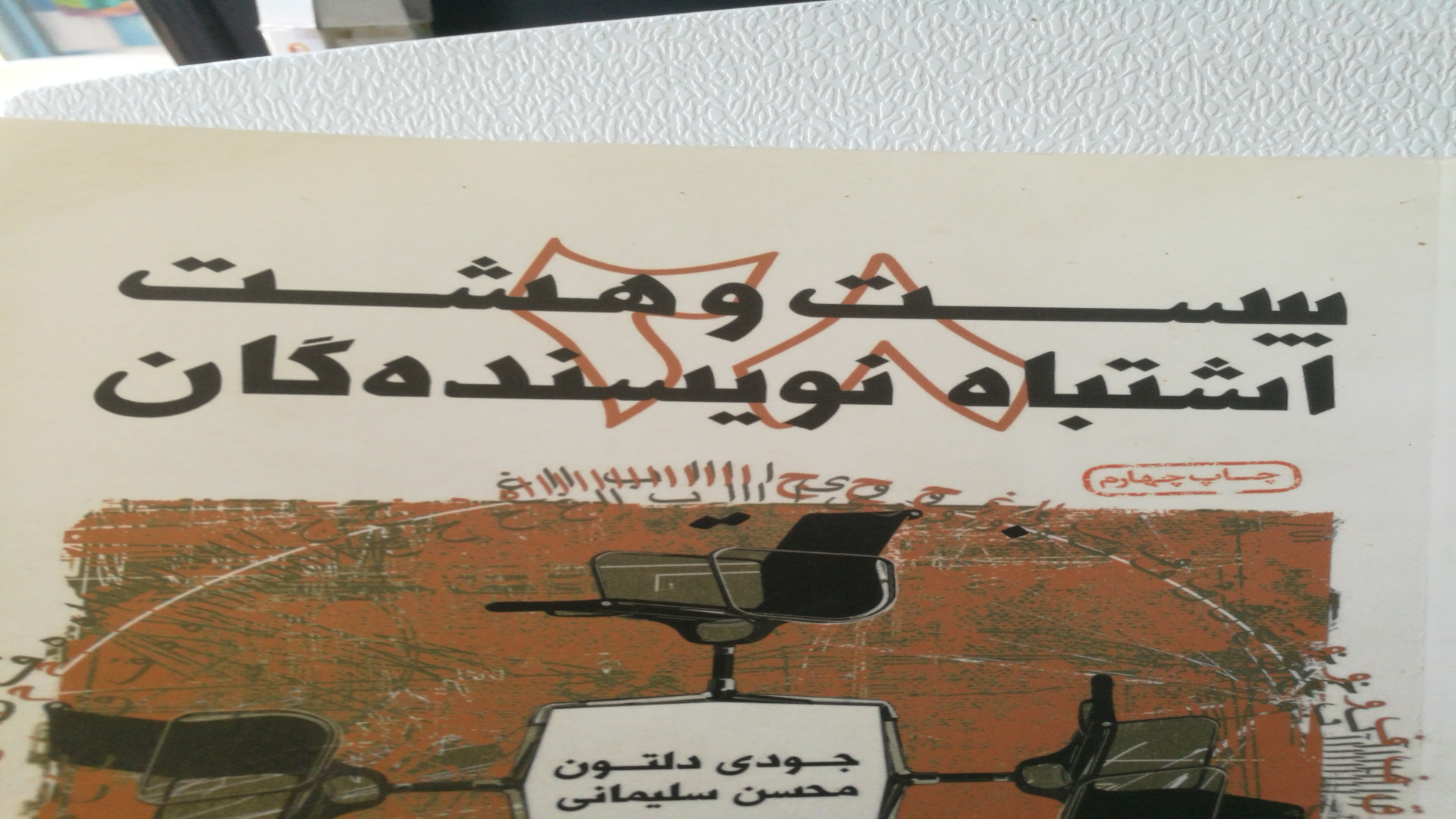 معرفی کتاب «بیست و هشت اشتباه نویسندگان» زمان153ثانیه