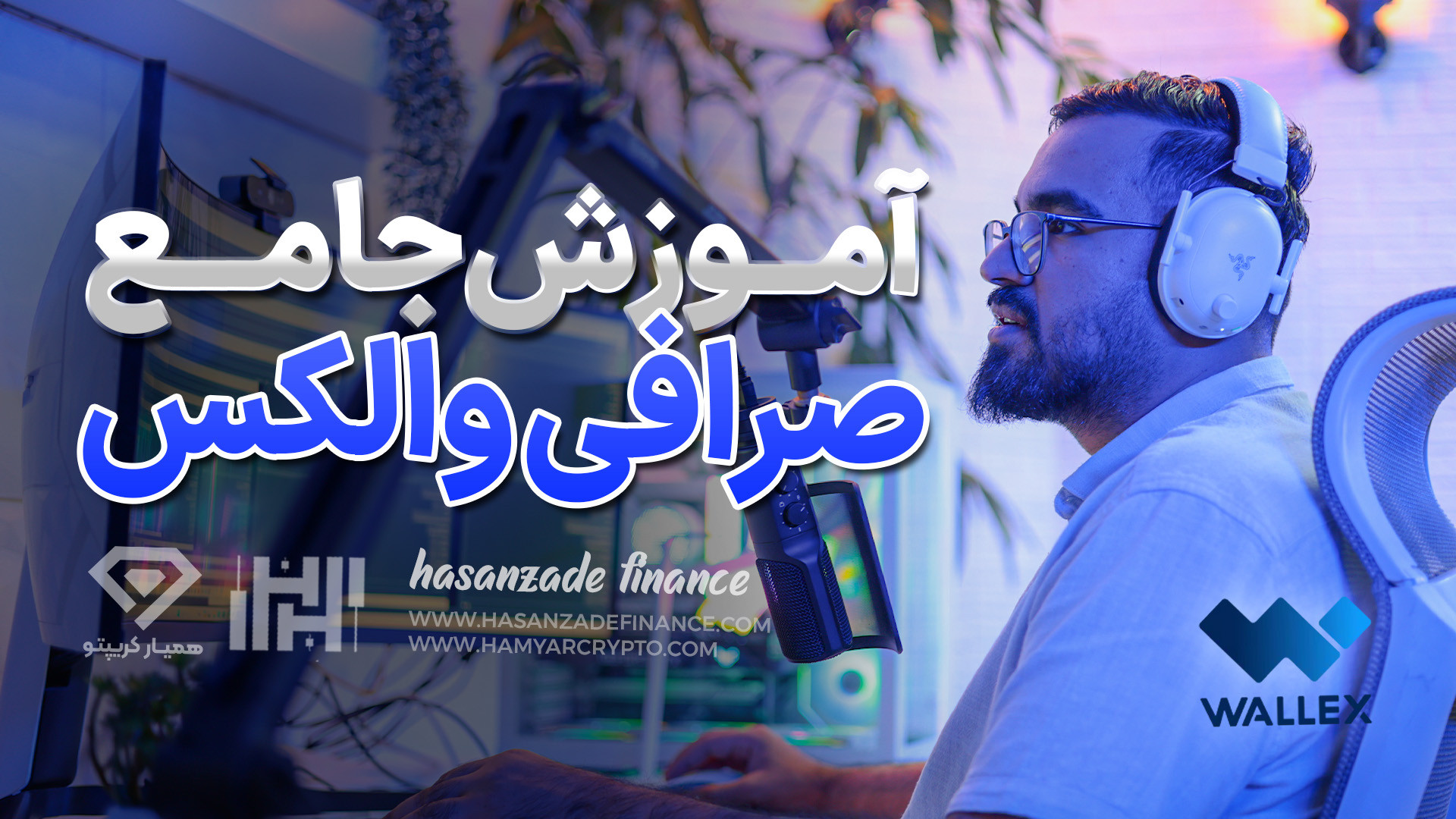 آموزش , جامع , صرافی , والکس , (wallex) , سال , ارز , دیجیتال , ایرانیان , مالی , ارائه , می‌دهد , ثبت , دریافت , بونوس , ورودی , تخفیف , کارمزد , معاملات , کافی , لینک , کرده
https: , wallex , signup?ref=c290szk
جهت , اطلاعات , وبسایت , مراجعه , کنید
https: , www , hasanzadefinance , com , blog , جهت , شروع , درآمد , دلاری , کنید:
www , hamyarcrypto , com
www , com

ما , اینستاگرام , اخبار , مهم , بازار , اطلاع , پیدا