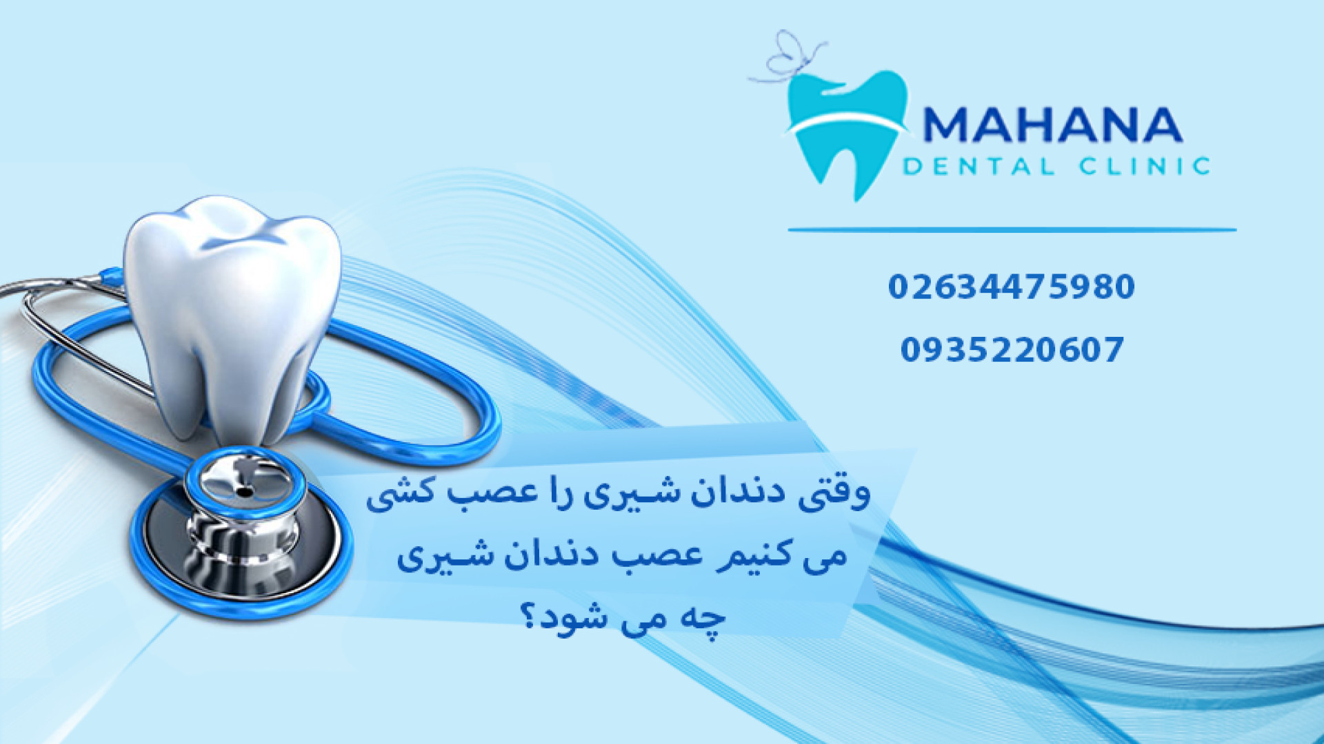 وقتی دندان شیری را عصب کشی می کنیم عصب دندان شیری چه می شود؟ کلینیک پوست