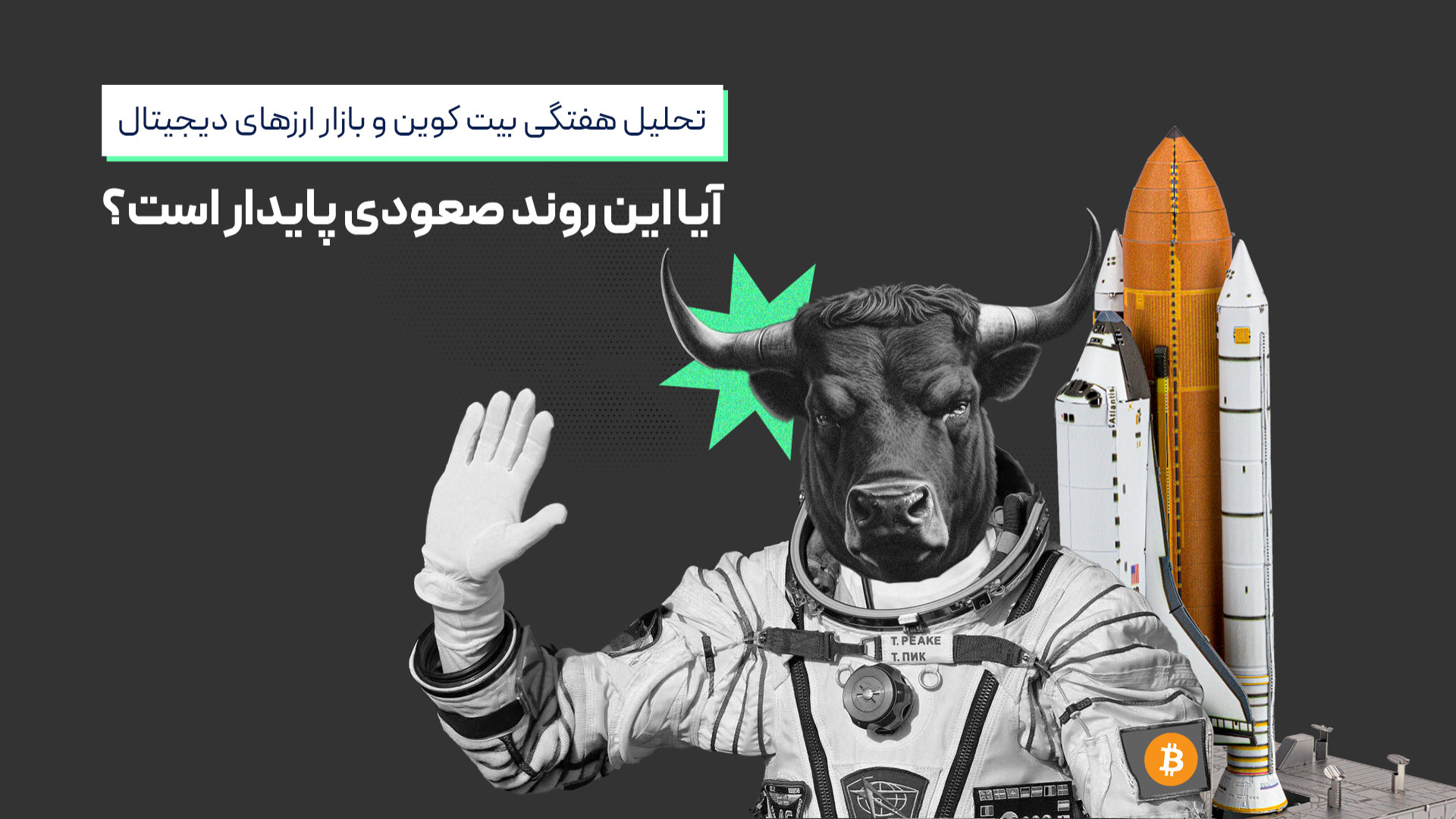 تحلیل , بیت , کوین , بازار , ارزهای , دیجیتال؛ , روند , صعودی , پایدار , است؟ , هفته , ابتدا , بررسی , رمزارز , پیشرو , اتریوم , پرداخت , دامیننس , تتر , می‌پردازیم , پایان , آلت , پتانسیل , رشد , قرار , می‌دهیم