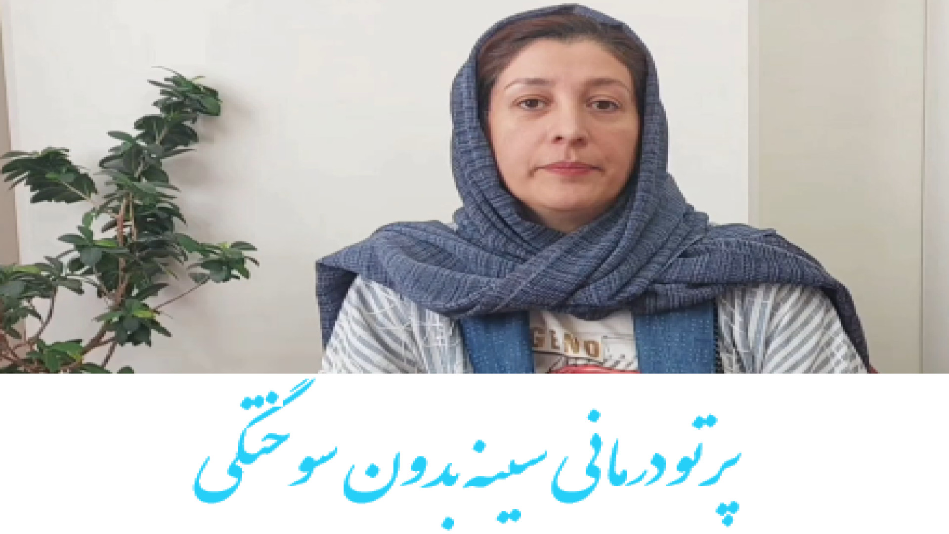 پرتودرمانی سینه بدون سوختگی توسط بهترین دکتر پرتودرمانی دکتر احسان کرباسی (دکتر پرتو درمانی | درمان سرطان)