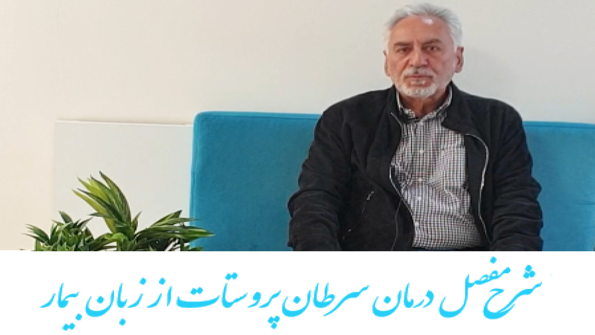 شرح مفصل درمان سرطان پروستات از زبان بیمار - دکتر کرباسی متخصص پرتوردمانی دکتر احسان کرباسی (دکتر پرتو درمانی | درمان سرطان)