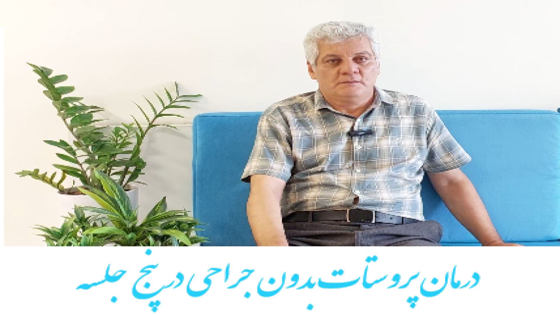پرتو درمانی سرطان پروستات توسط بهترین دکتر پرتو درمانی در 5 جلسه دکتر احسان کرباسی (دکتر پرتو درمانی | درمان سرطان)