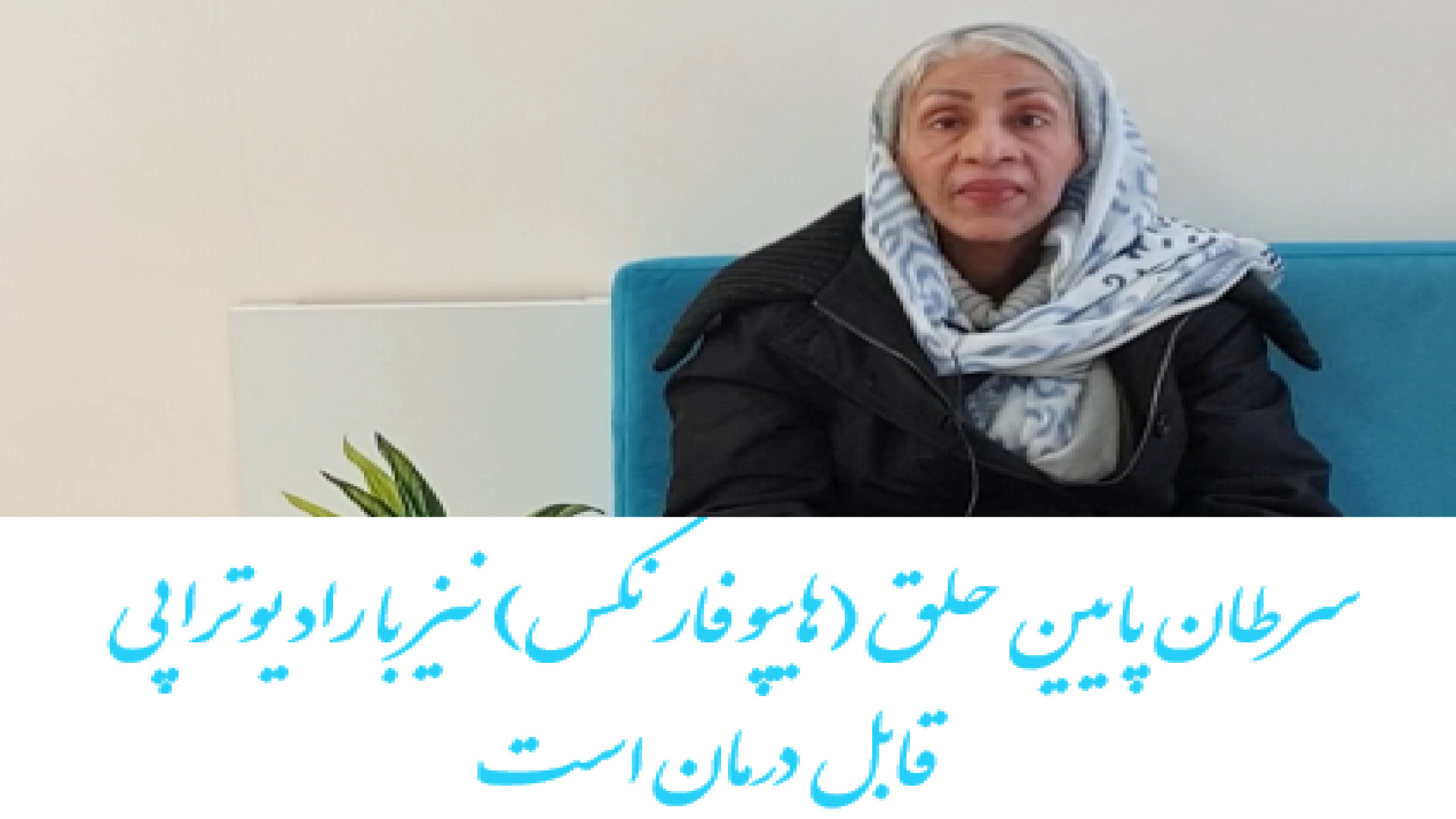 درمان سرطان پایین حلق (هایپوفارنکس) با پرتو درمانی در تهران دکتر احسان کرباسی (دکتر پرتو درمانی | درمان سرطان)